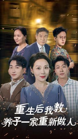 重生后我教养子一家重新做人海报