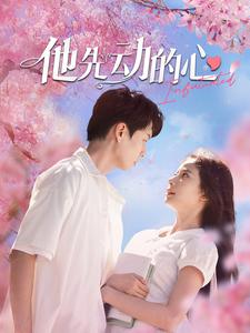 他先动的心海报