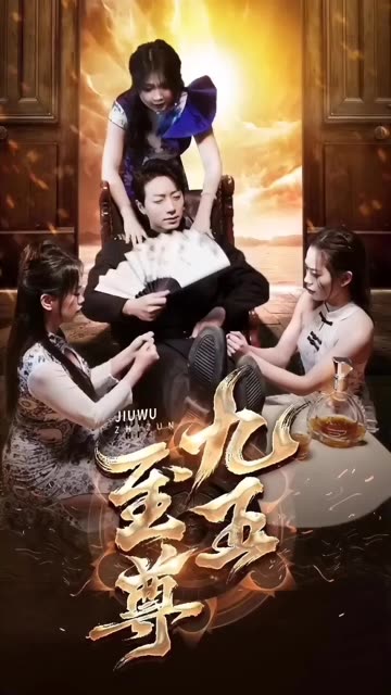 新:九五至尊海报