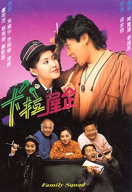 卡拉屋企粤语海报
