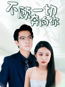 不顾一切奔向你海报