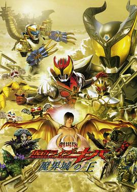 剧场版 假面骑士Kiva 魔界城之王海报