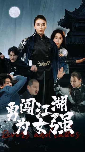 勇闯江湖为女强海报
