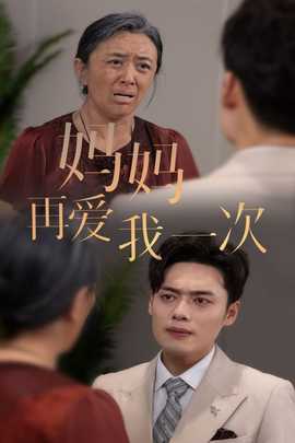 新版:妈妈再爱我一次海报