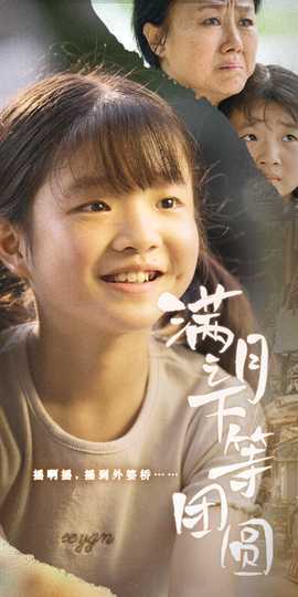 满月之下等团圆海报