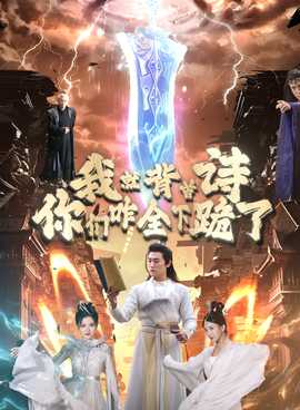 我就背首诗，你们咋全下跪了