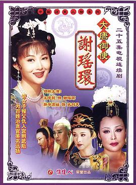 大唐御使谢瑶环海报