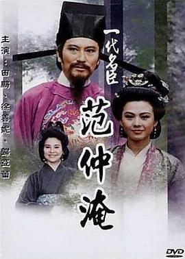一代名臣范仲淹海报