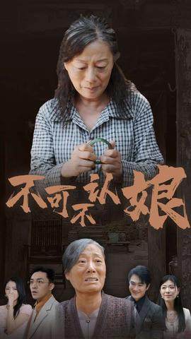 不可不认娘海报