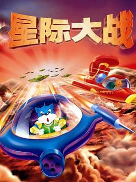 蓝猫淘气3000问之星际大战海报