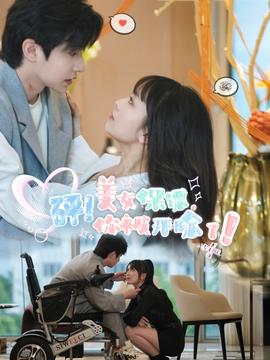 砰!美女保镖,你被开除了海报