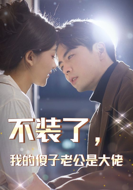 不装了,我的傻子老公是大佬海报