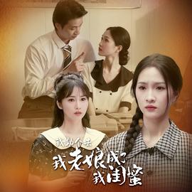 我勒个去，我老娘成了我闺蜜海报