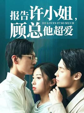 报告许小姐,顾总他超爱海报