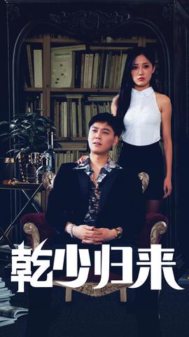 乾少归来第二部海报