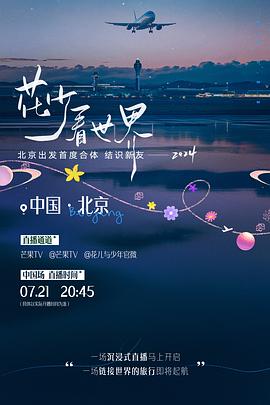 花少看世界海报