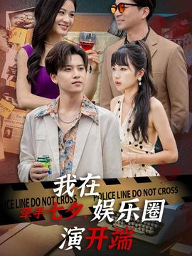 牵手七夕,我在娱乐圈演开端海报
