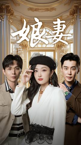 娘妻海报