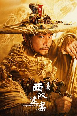 绣衣使西汉迷案