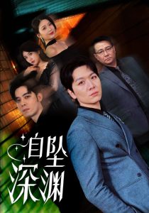 自坠深渊海报