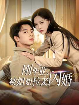 刚毕业被姐姐拉去闪婚海报