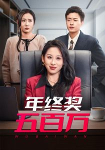年终奖五百万海报