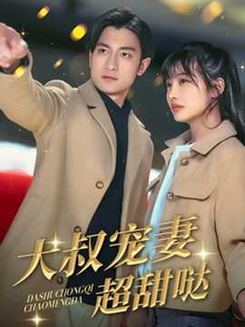 大叔宠妻超甜哒海报