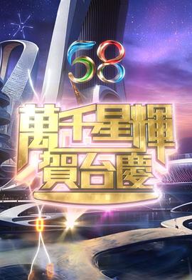 万千星辉贺台庆