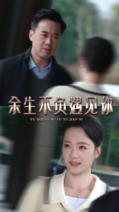 余生不负遇见你海报