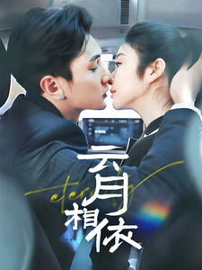云月相依海报