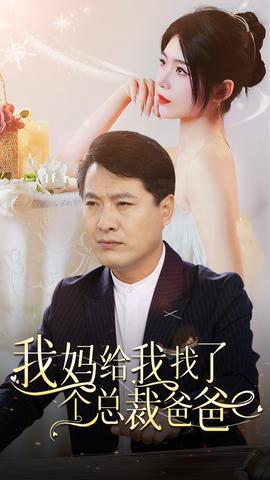 我妈给我找了个总裁爸爸海报
