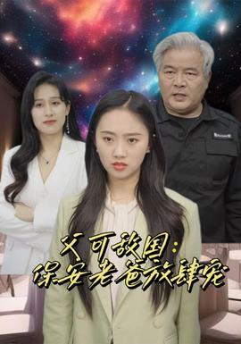 富可敌国:保安老爸放肆宠海报