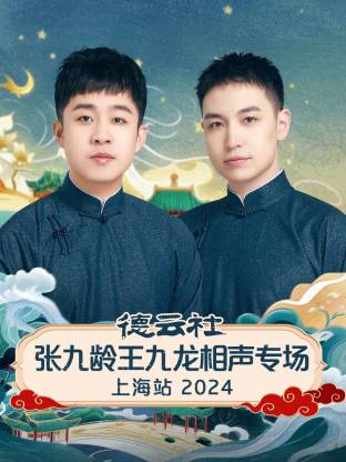 德云社张九龄王九龙相声专场上海站海报