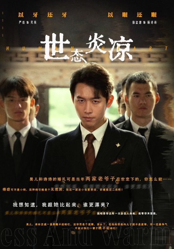 世态炎凉海报