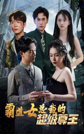 霸道女总裁的超级尊王