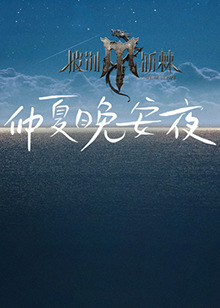 斯诺克时尚之夜刘宇海报