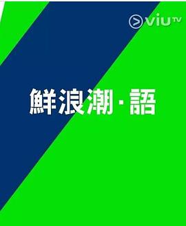鲜浪潮．语‎海报
