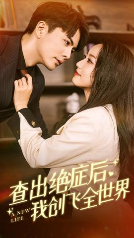 查出绝症后,我创飞全世界