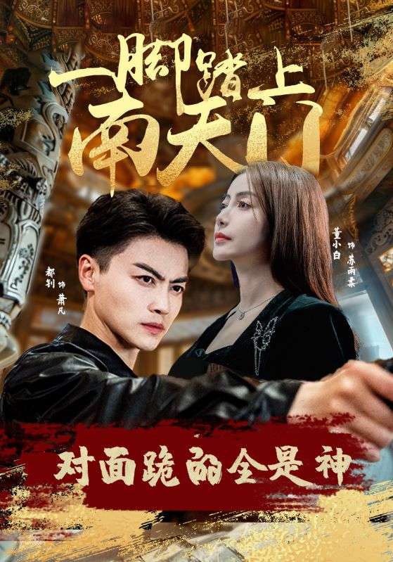 一脚踏上南天门,对面跪的全是神海报