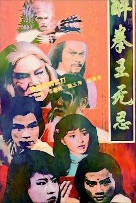 醉拳王无忌国语海报