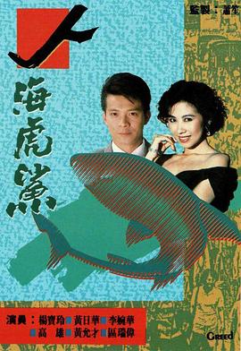 人海虎鲨国语海报