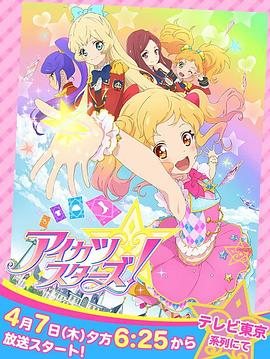 偶像学园Star!