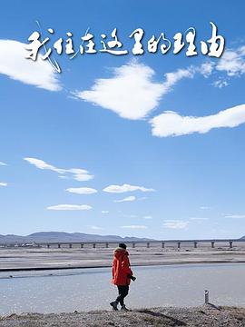 我住在这里的理由第五季海报
