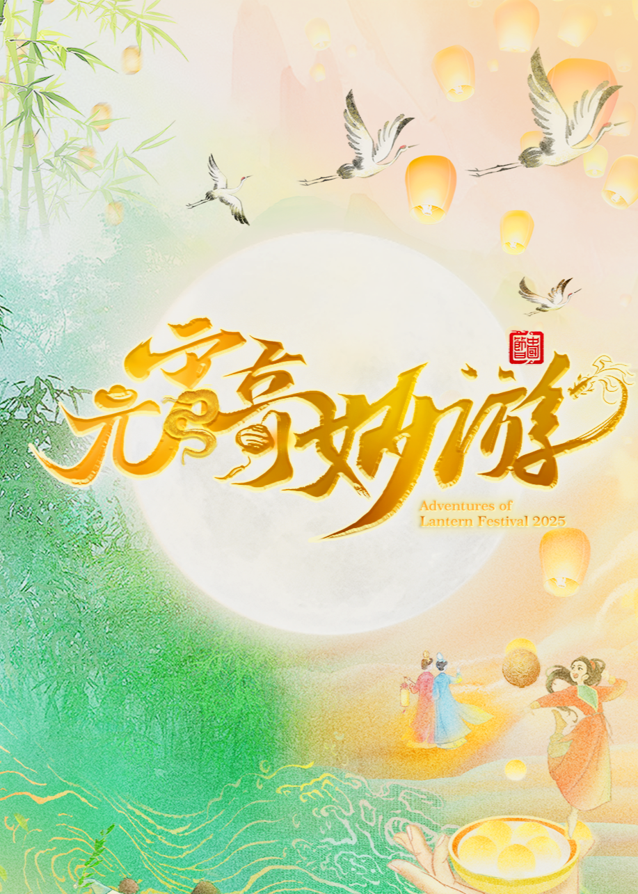 元宵奇妙游海报