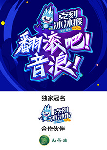 翻滚吧!音浪海报