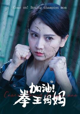 加油!拳王妈妈