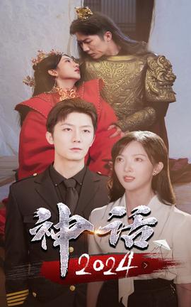 神话海报