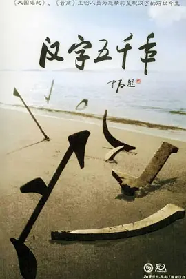 汉字五千年海报