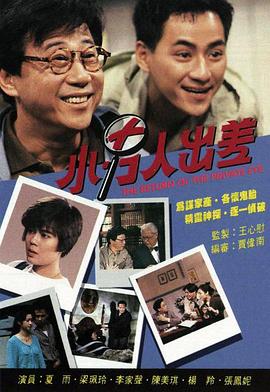 小男人出差国语海报