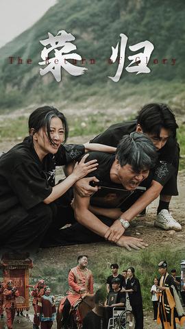 新版:荣归海报
